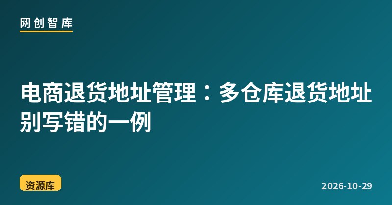 电商退货地址管理:多仓库退货地址别写错的一例 1 电商退货地址管理:多仓库退货地址别写错的一例