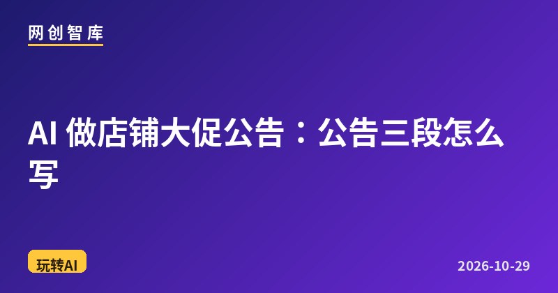AI 做店铺大促公告:公告三段怎么写 1 AI 做店铺大促公告:公告三段怎么写