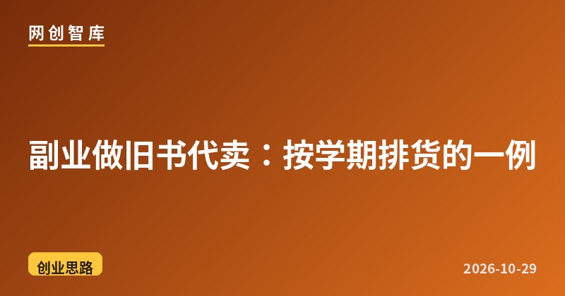 副业做旧书代卖:按学期排货的一例 1 副业做旧书代卖:按学期排货的一例