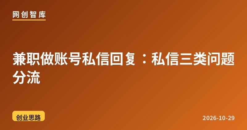 兼职做账号私信回复:私信三类问题分流 1 兼职做账号私信回复:私信三类问题分流