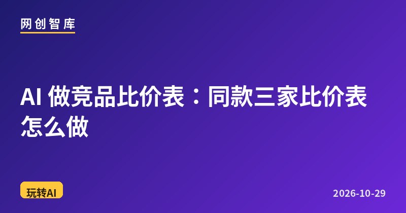 AI 做竞品比价表:同款三家比价表怎么做 1 AI 做竞品比价表:同款三家比价表怎么做