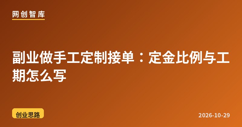 副业做手工定制接单:定金比例与工期怎么写 1 副业做手工定制接单:定金比例与工期怎么写