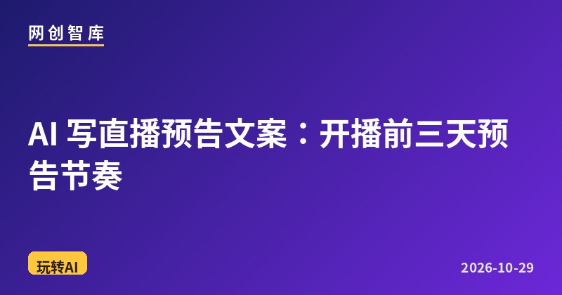AI 写直播预告文案:开播前三天预告节奏 1 AI 写直播预告文案:开播前三天预告节奏