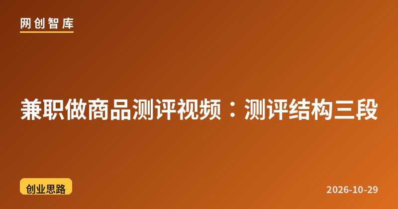 兼职做商品测评视频:测评结构三段 1 兼职做商品测评视频:测评结构三段
