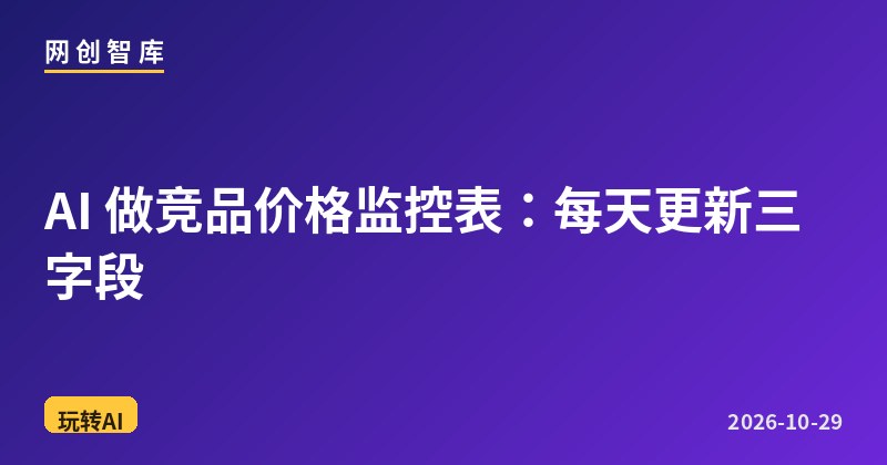 AI 做竞品价格监控表:每天更新三字段 1 AI 做竞品价格监控表:每天更新三字段