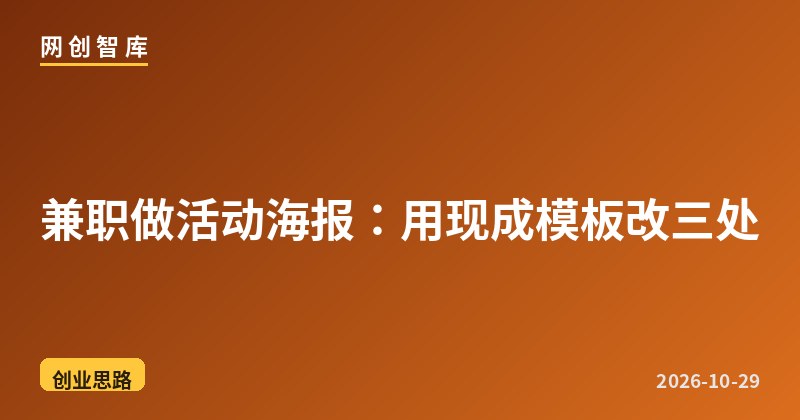 兼职做活动海报:用现成模板改三处 1 兼职做活动海报:用现成模板改三处