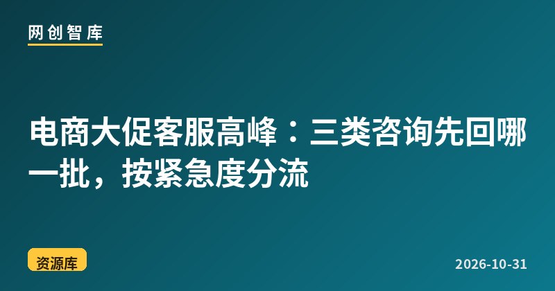 电商大促客服高峰：三类咨询先回哪一批，按紧急度分流 - 网创智库网创-网赚-电商-tk-出海-AI-抖音-快手-小红书-视频号-玩法-创业-小程序-公众号-私域-s粉网创智库