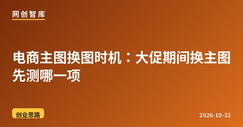 电商主图换图时机:大促期间换主图先测哪一项 1 电商主图换图时机:大促期间换主图先测哪一项