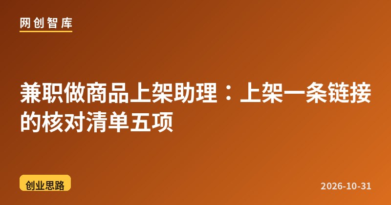 兼职做商品上架助理:上架一条链接的核对清单五项 1 兼职做商品上架助理:上架一条链接的核对清单五项