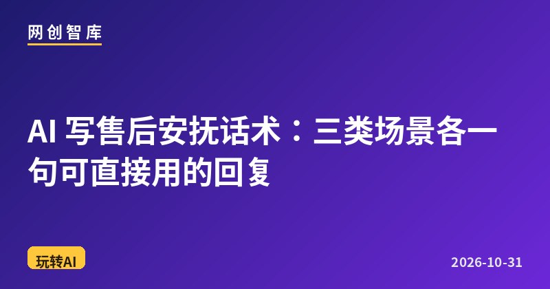 AI 写售后安抚话术:三类场景各一句可直接用的回复 1 AI 写售后安抚话术:三类场景各一句可直接用的回复