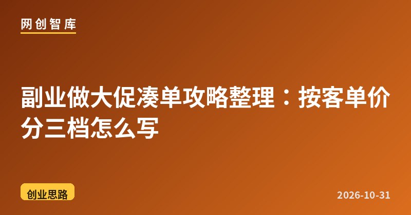 副业做大促凑单攻略整理:按客单价分三档怎么写 1 副业做大促凑单攻略整理:按客单价分三档怎么写