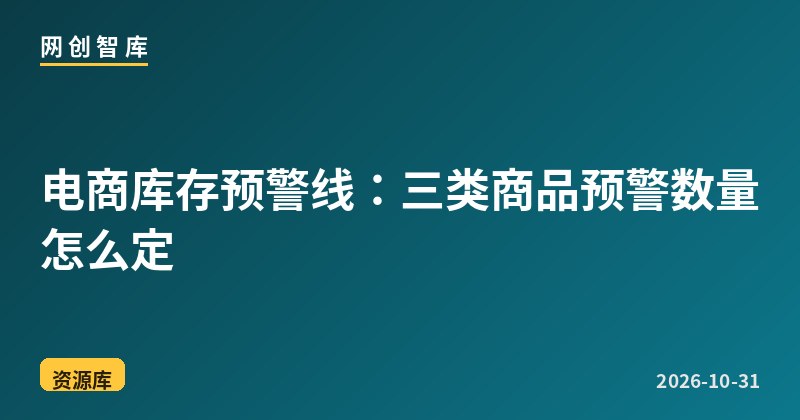 电商库存预警线:三类商品预警数量怎么定 1 电商库存预警线:三类商品预警数量怎么定