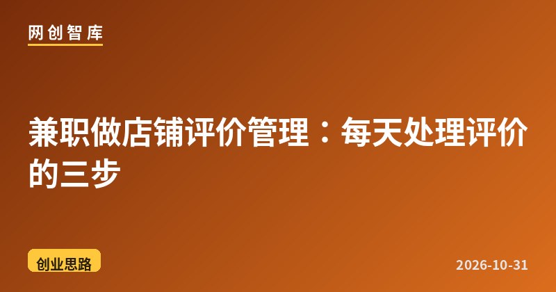 兼职做店铺评价管理:每天处理评价的三步 1 兼职做店铺评价管理:每天处理评价的三步