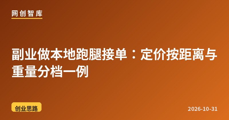 副业做本地跑腿接单:定价按距离与重量分档一例 1 副业做本地跑腿接单:定价按距离与重量分档一例