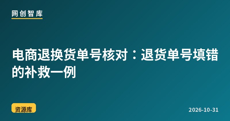 电商退换货单号核对:退货单号填错的补救一例 1 电商退换货单号核对:退货单号填错的补救一例