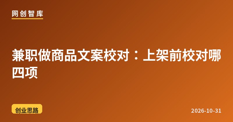 兼职做商品文案校对:上架前校对哪四项 1 兼职做商品文案校对:上架前校对哪四项