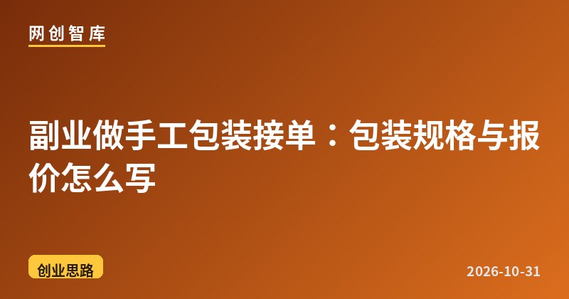 副业做手工包装接单:包装规格与报价怎么写 1 副业做手工包装接单:包装规格与报价怎么写
