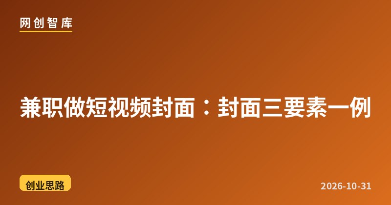 兼职做短视频封面:封面三要素一例 1 兼职做短视频封面:封面三要素一例