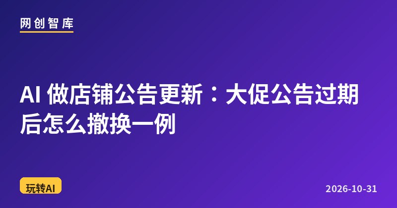 AI 做店铺公告更新:大促公告过期后怎么撤换一例 1 AI 做店铺公告更新:大促公告过期后怎么撤换一例