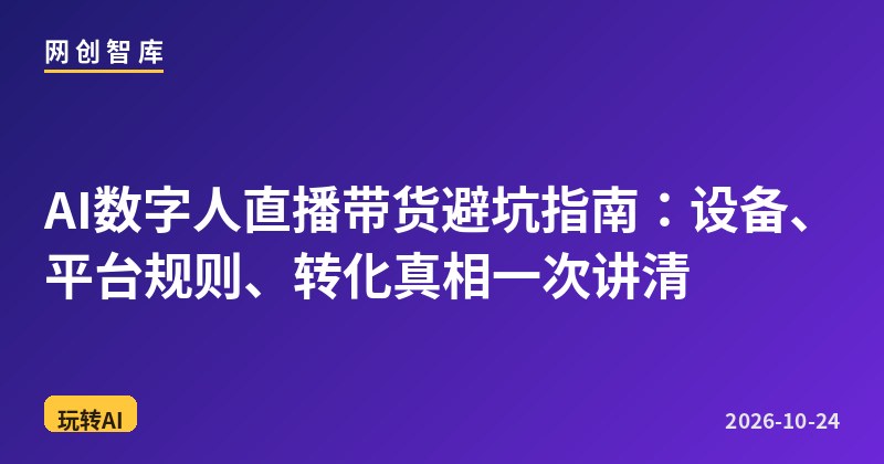 AI数字人直播带货避坑指南:设备、平台规则、转化真相一次讲清 1 AI数字人直播带货避坑指南:设备、平台规则、转化真相一次讲清