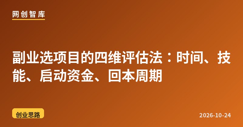 副业选项目的四维评估法:时间、技能、启动资金、回本周期 1 副业选项目的四维评估法:时间、技能、启动资金、回本周期