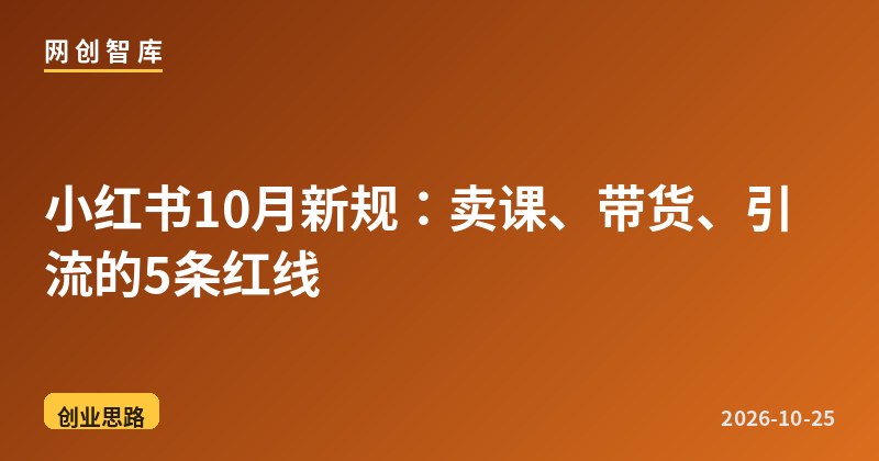 小红书10月新规:卖课、带货、引流的5条红线 1 小红书10月新规:卖课、带货、引流的5条红线