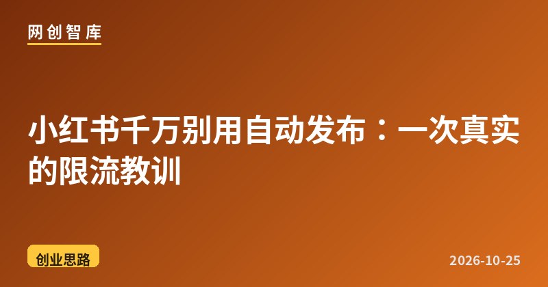 小红书千万别用自动发布:一次真实的限流教训 1 小红书千万别用自动发布:一次真实的限流教训