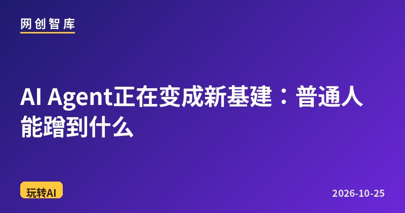 AI Agent正在变成新基建:普通人能蹭到什么 1 AI Agent正在变成新基建:普通人能蹭到什么