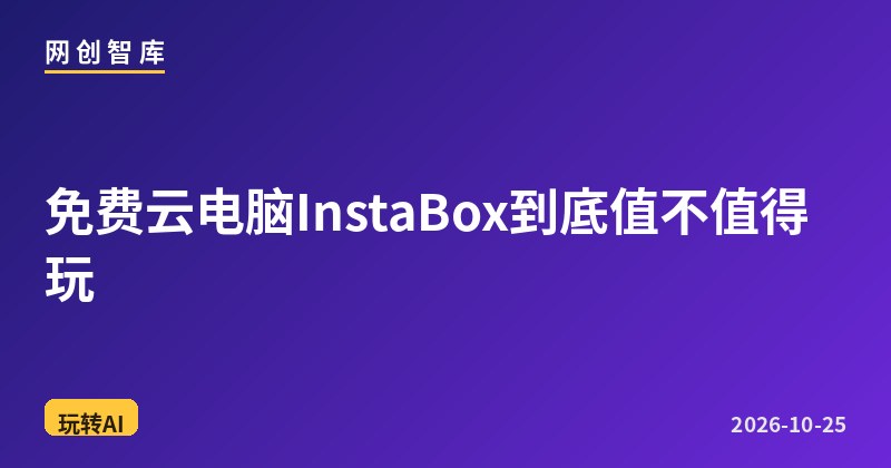 免费云电脑InstaBox到底值不值得玩 1 免费云电脑InstaBox到底值不值得玩
