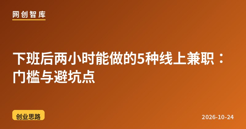 下班后两小时能做的5种线上兼职:门槛与避坑点 1 下班后两小时能做的5种线上兼职:门槛与避坑点