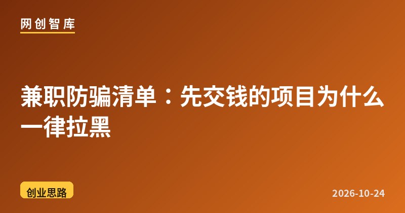 兼职防骗清单:先交钱的项目为什么一律拉黑 1 兼职防骗清单:先交钱的项目为什么一律拉黑
