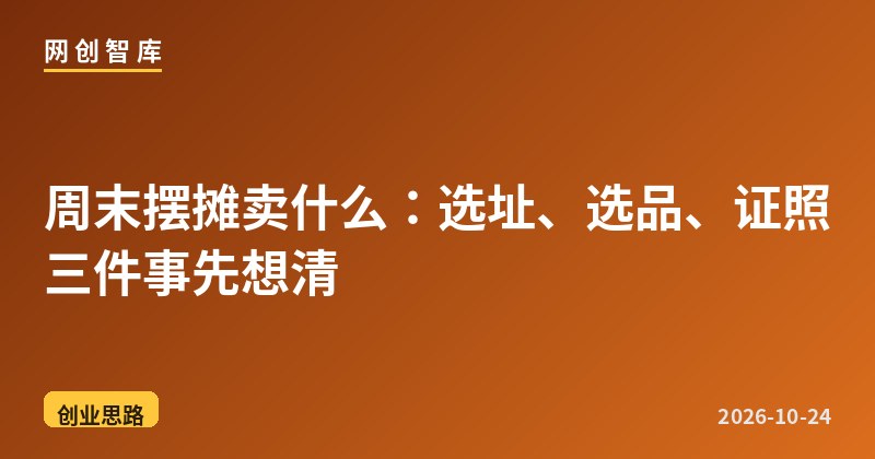 周末摆摊卖什么:选址、选品、证照三件事先想清 1 周末摆摊卖什么:选址、选品、证照三件事先想清