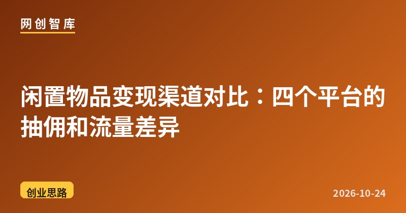 闲置物品变现渠道对比:四个平台的抽佣和流量差异 1 闲置物品变现渠道对比:四个平台的抽佣和流量差异