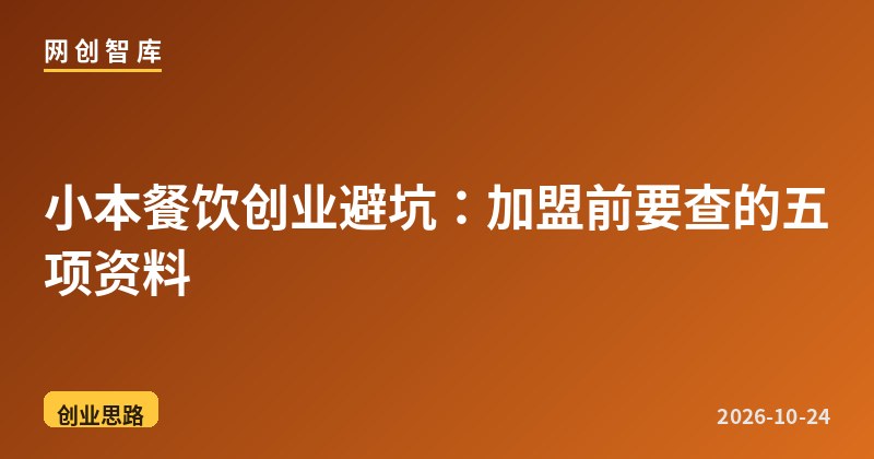 小本餐饮创业避坑:加盟前要查的五项资料 1 小本餐饮创业避坑:加盟前要查的五项资料