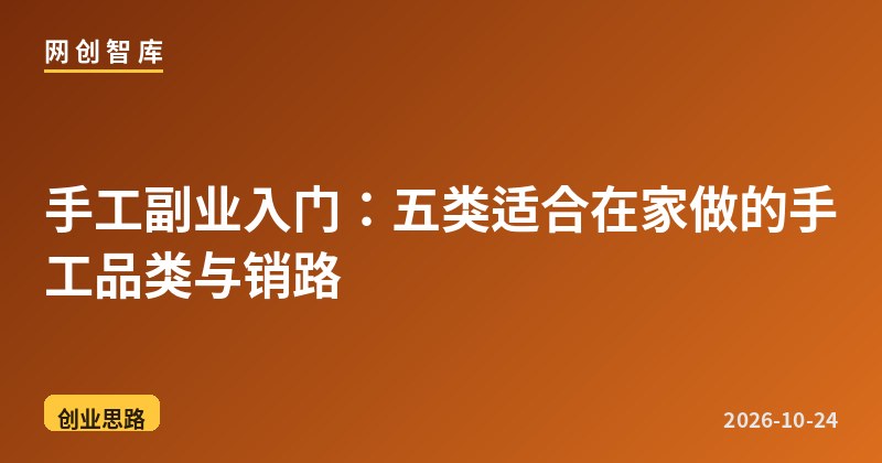 手工副业入门:五类适合在家做的手工品类与销路 1 手工副业入门:五类适合在家做的手工品类与销路