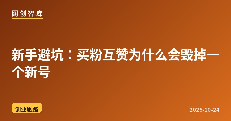 新手避坑:买粉互赞为什么会毁掉一个新号 1 新手避坑:买粉互赞为什么会毁掉一个新号