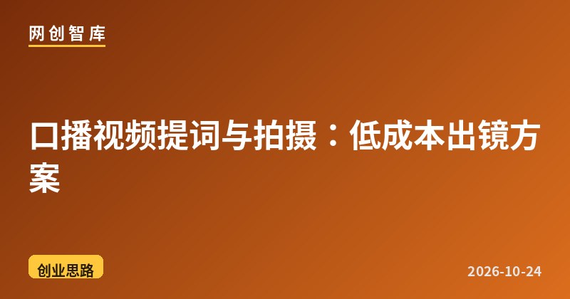 口播视频提词与拍摄:低成本出镜方案 1 口播视频提词与拍摄:低成本出镜方案