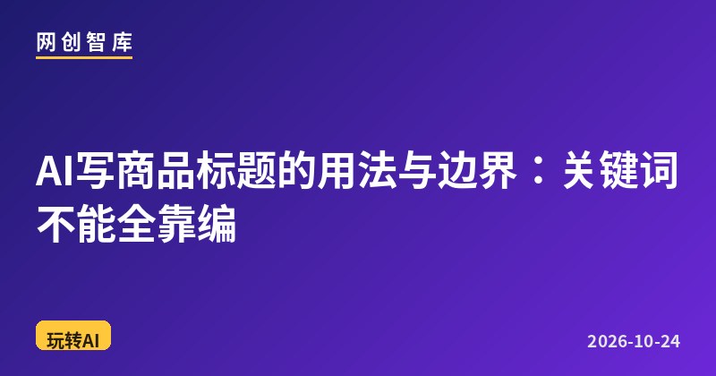 AI写商品标题的用法与边界:关键词不能全靠编 1 AI写商品标题的用法与边界:关键词不能全靠编