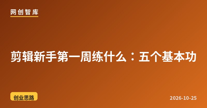 剪辑新手第一周练什么:五个基本功 1 剪辑新手第一周练什么:五个基本功