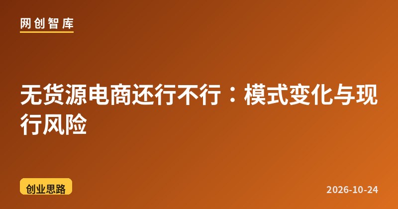 无货源电商还行不行:模式变化与现行风险 1 无货源电商还行不行:模式变化与现行风险