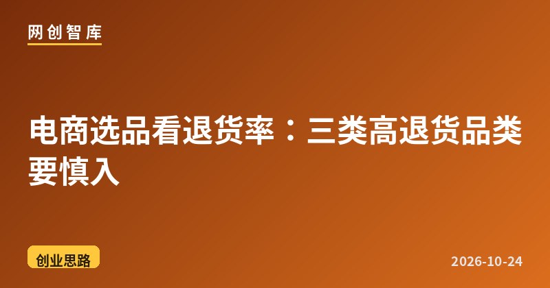 电商选品看退货率:三类高退货品类要慎入 1 电商选品看退货率:三类高退货品类要慎入