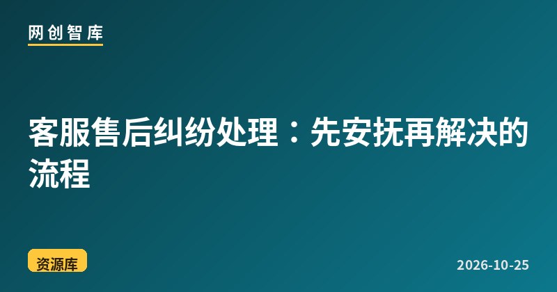 客服售后纠纷处理:先安抚再解决的流程 1 客服售后纠纷处理:先安抚再解决的流程