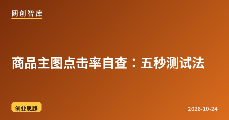 商品主图点击率自查:五秒测试法 1 商品主图点击率自查:五秒测试法