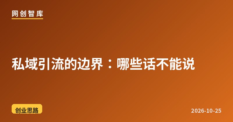 私域引流的边界:哪些话不能说 1 私域引流的边界:哪些话不能说