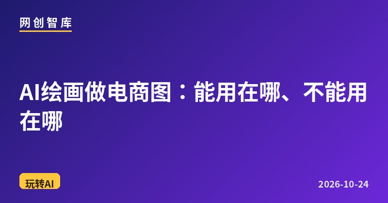 AI绘画做电商图:能用在哪、不能用在哪 1 AI绘画做电商图:能用在哪、不能用在哪