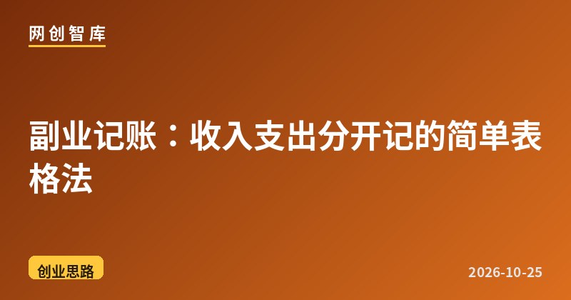 副业记账:收入支出分开记的简单表格法 1 副业记账:收入支出分开记的简单表格法