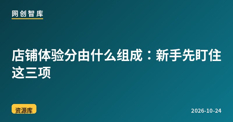 店铺体验分由什么组成:新手先盯住这三项 1 店铺体验分由什么组成:新手先盯住这三项