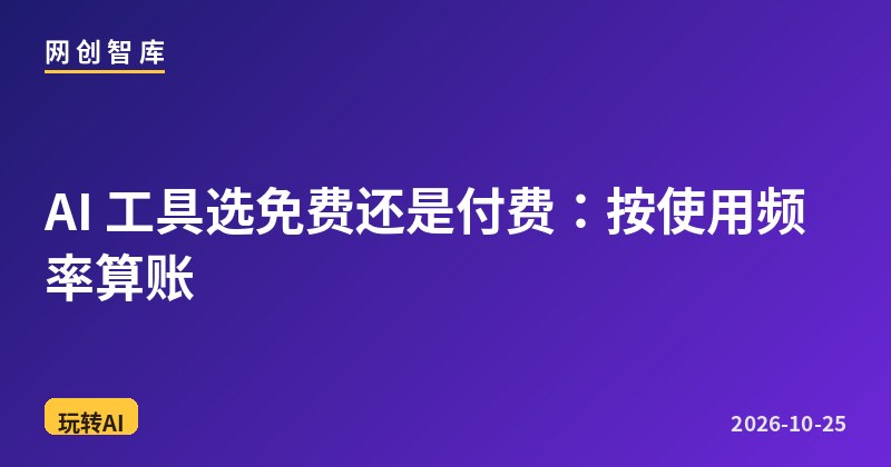 AI 工具选免费还是付费:按使用频率算账 1 AI 工具选免费还是付费:按使用频率算账