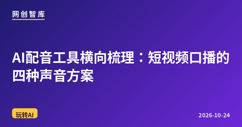 AI配音工具横向梳理:短视频口播的四种声音方案 1 AI配音工具横向梳理:短视频口播的四种声音方案