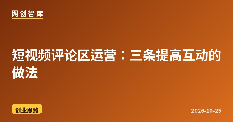 短视频评论区运营:三条提高互动的做法 1 短视频评论区运营:三条提高互动的做法